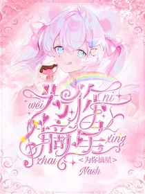 洛林：为你摘星