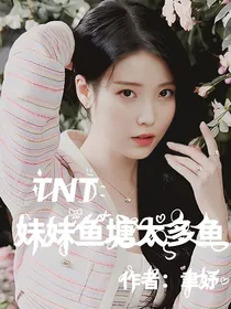 TNT：妹妹的鱼塘太多鱼