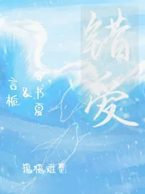 错爱（重名了）