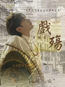 贺峻霖：戏殇