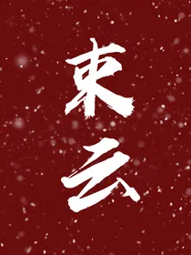 束云