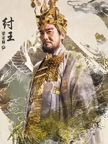 封神演义之我是纣王