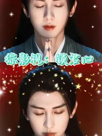 综影视：锁君心