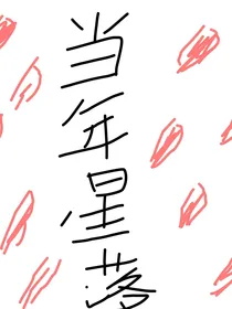 当年星落