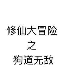 修仙大冒险之狗道无敌
