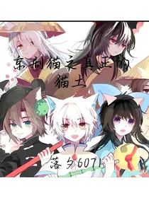 京剧猫之真正的猫土！