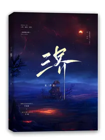 三界……