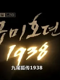 九尾狐传1938：你和我的前世今生