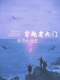 穿越老九门（吴邪的用意）
