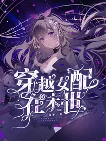 斗龙：穿越女配竟在末世