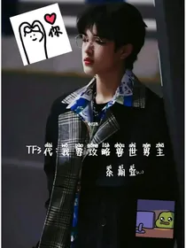 TF3代：我要攻略兽世男主