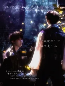 祺鑫：我不想让你再受伤
