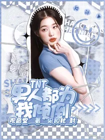 TNT：男人都为我倾倒