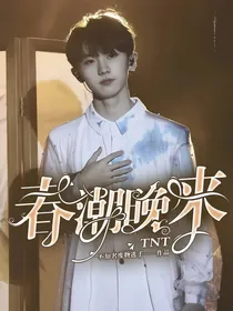 TNT：春潮晚来