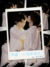 祺鑫：人设崩掉后