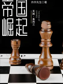 天刹——帝国崛起