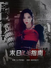 韩娱：末世求生指南