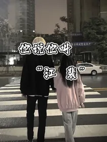 他说他叫江裴