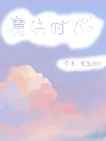 魔法时代——枕边童话