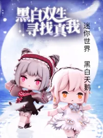 迷你世界———黑白天鹅
