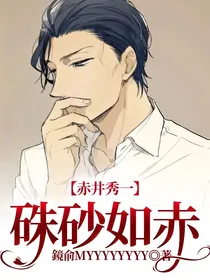 赤井秀一：硃砂如赤