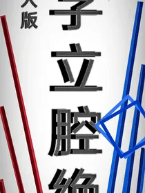 字立腔绝