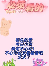 错失的爱……
