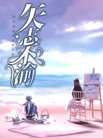 短篇：矢志不渝