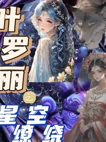 叶罗丽之星空缭绕