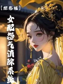 综影视：女配怨气消除系统
