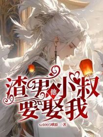 渣男他小叔要娶我