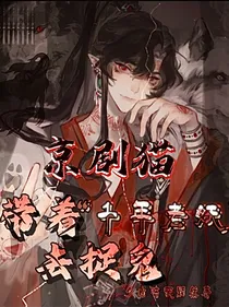 京剧猫：带着千年老妖去捉鬼