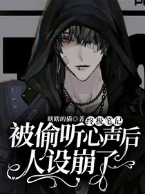 终极笔记：被偷听心声后人设崩了