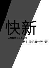 快新之我好像有点不正常-d985