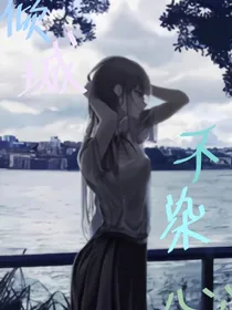 倾城不染心