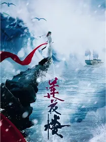 莲花楼：拿下这朵娇莲花