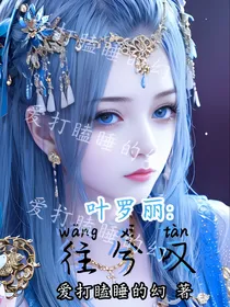叶罗丽：往兮叹