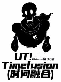 UT！Timefusion（时间融合）