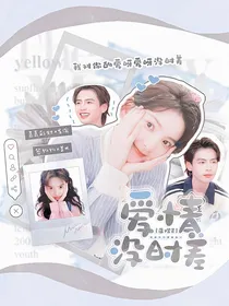 蒲熠星：爱情没时差