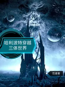 穿越三体世界