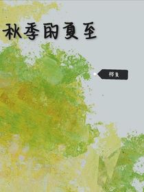 秋季的夏至