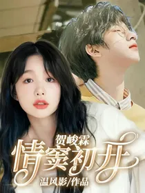 贺峻霖：情窦渐开