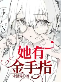 她有金手指