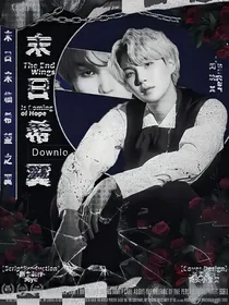 BTS：末日希翼
