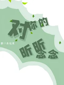 对你的昕昕念念