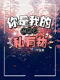 左航：你是我的私有物