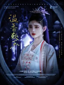 封神：温香软玉