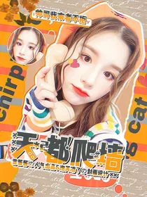 严浩翔：天天都爬墙