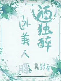 酒醉独卧美人膝
