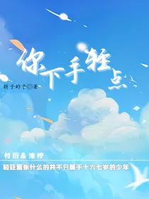 你下手轻点行不行？